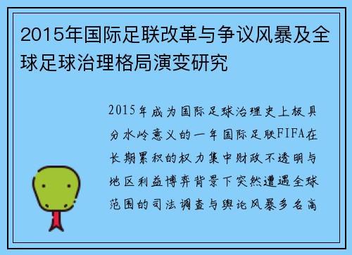 2015年国际足联改革与争议风暴及全球足球治理格局演变研究 2015年国际足联改革与争议风暴及全球足球治理格局演变研究