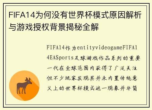 FIFA14为何没有世界杯模式原因解析与游戏授权背景揭秘全解 FIFA14为何没有世界杯模式原因解析与游戏授权背景揭秘全解